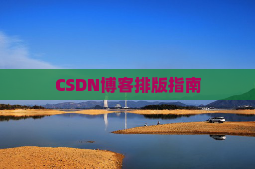 CSDN博客排版指南